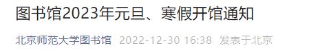 北京师范大学寒假放假时间2020 2023北京师范大学寒假放假时间安排