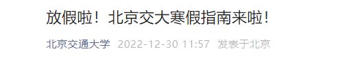 2023北京交通大学寒假放假通知+放假时间