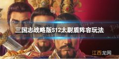 三国志战略版S12暂避太尉盾开荒攻略 三国志战略版s2盾兵最强阵容