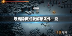 暖雪隐藏成就怎么解锁