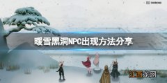 暖雪解黑洞npc在哪里找 暖雪解黑洞NPC在哪里