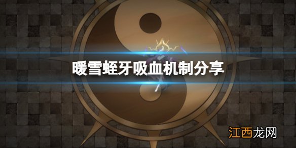 暖雪蛭牙为什么不怎么回血