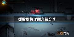 暖雪剧情讲了什么 暖暖的剧情介绍