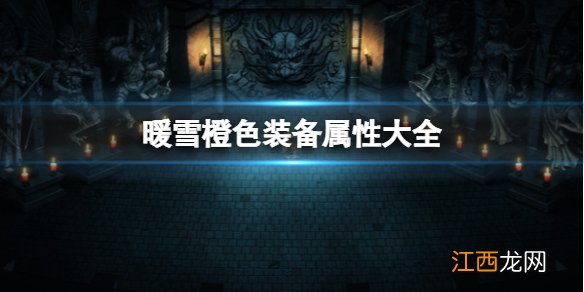 橙装属性材料 暖雪橙色装备属性大全