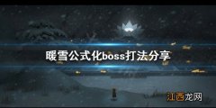 暖雪boss怎么打