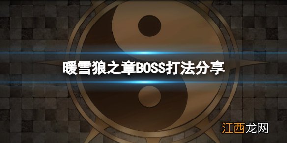 暖雪狼之章BOSS怎么打