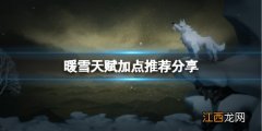 暖雪天赋怎么点