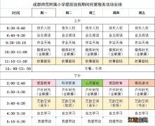 成都市锦江区将启动试点小学生暑期托管服务 2022锦江区寒假托管服务详情