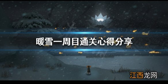 暖雪如何快速通关