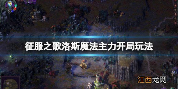 征服之歌洛斯魔法主力开局玩法