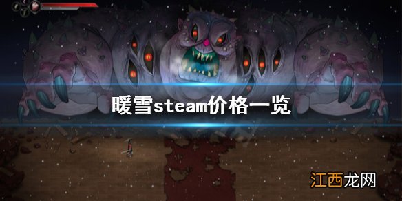 steam冰雪 暖雪steam多少钱