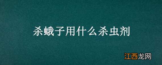 杀蛾子用什么杀虫剂 杀蛾子用什么杀虫剂好