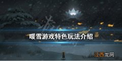 暖雪游戏好玩吗 暖雪游戏好玩吗知乎