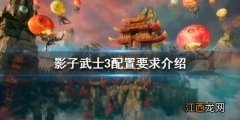 影子武士2最低配置 影子武士3配置要求高吗