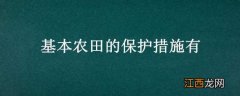 基本农田的保护措施有那些 基本农田的保护措施有