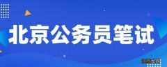 2023年北京公务员笔试时间安排 2023年北京公务员考试时间