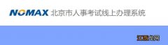 公务员考试退费时间 2023北京公务员笔试退费时间