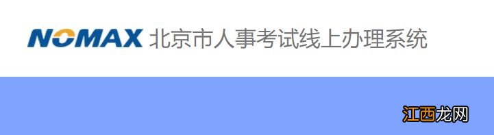 公务员考试退费时间 2023北京公务员笔试退费时间