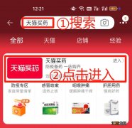 天猫买药订单在哪里 天猫买药购药流程及开售时间
