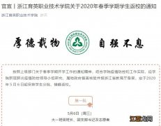 2020浙江育英职业技术学院开学时间一览