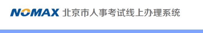 2023北京公务员不去考试报名费退吗? 公务员没考上退报名费吗