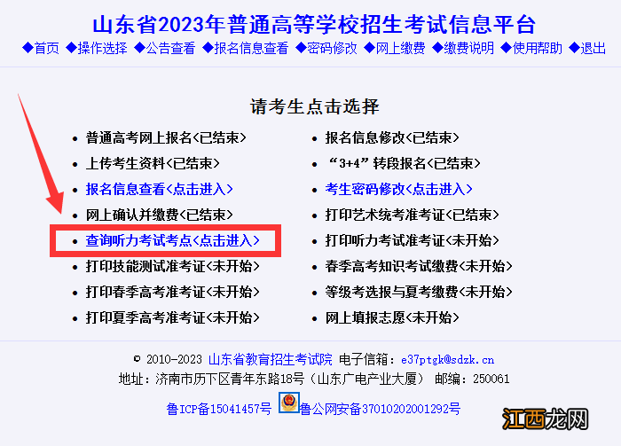 山东省2023高考英语听力考点网上查询流程