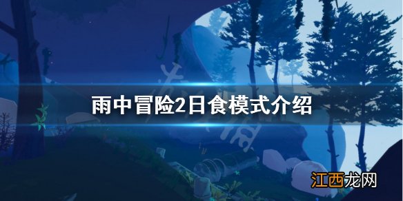 雨中冒险2日食有什么用 雨中冒险2日食模式是什么