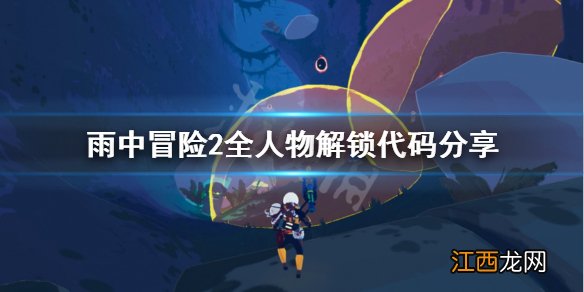 雨中冒险2全人物怎么修改 雨中冒险2 修改