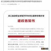 2020浙江旅游职业学院开学通知一览表图片 2020浙江旅游职业学院开学通知一览