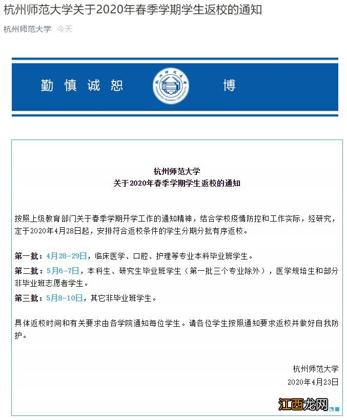 2020杭州师范大学春季学期学生返校的通知