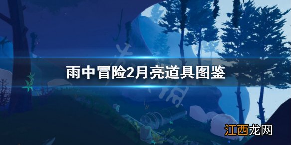 雨中冒险2月亮装备图鉴 雨中冒险2月亮道具图鉴