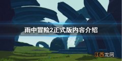 雨中冒险 2 雨中冒险2正式版更新了什么