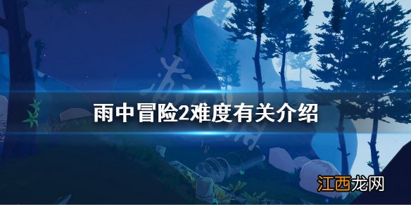 雨中冒险2难吗 雨中冒险2难度和什么有关