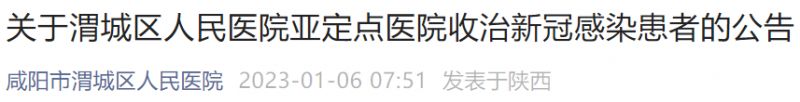 咸阳渭城区人民医院亚定点医院收治新冠感染患者公告