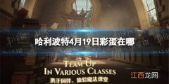 哈利波特4月19日彩蛋在哪 哈利波特10月4日彩蛋