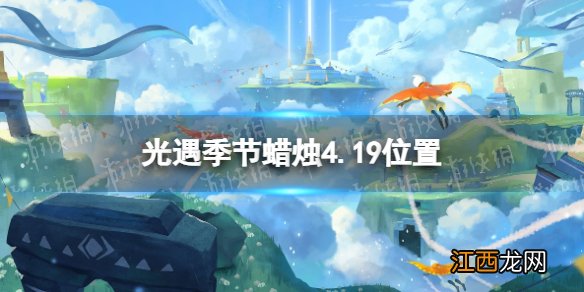 光遇季节蜡烛4.19位置 10.28日光遇季节蜡烛位置