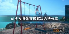 ai少女战斗穿模怎么整 ai少女战斗穿模怎么办