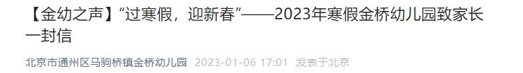 2023北京通州区马驹桥镇金桥幼儿园寒假放假时间及通知