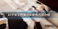 AI少女工作室汉化怎么使用 AI少女工作室mod