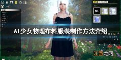 ai怎么画针织面料 AI少女物理布料服装怎么制作