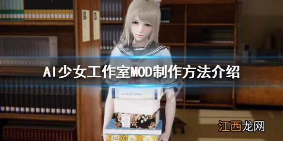 AI少女工作室MOD怎么制作 AI少女工作室怎么用