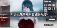 AI少女妹子吃东西机制介绍 ai少女主角怎么吃东西