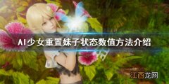 AI少女如何重置妹子状态 ai少女怎么解除妹子登录状态