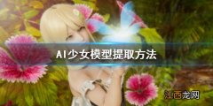 AI少女模型怎么导出 ai少女模型导入