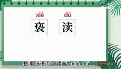 只可仰慕不可亵渎的意思 亵渎的意思