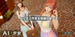 ai少女工作室模式有什么用 AI少女工作室各项功能详解