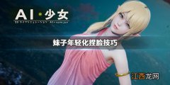 AI少女怎么让妹子更年轻 AI少女如何