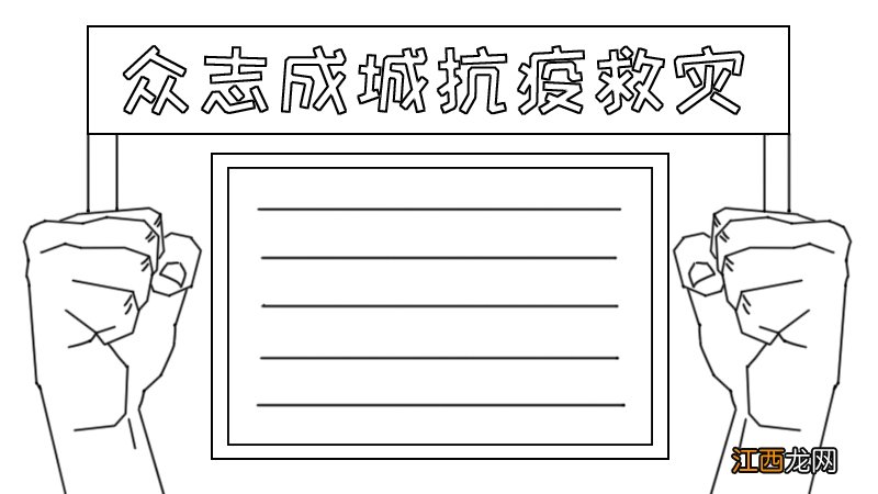 众志成城手抄报怎么画 众志成城手抄报图片大全