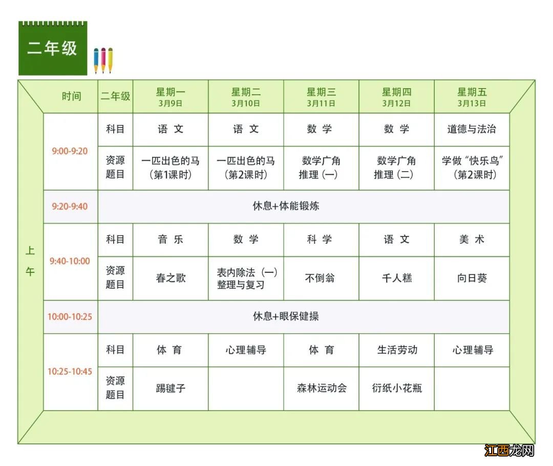 杭州小学共享课堂第五周学习课表一览