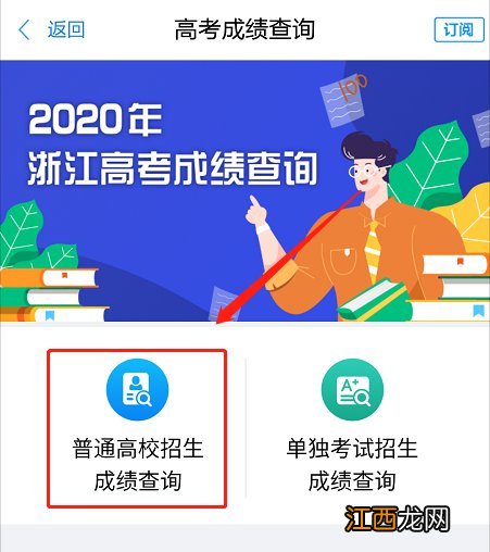 2020浙江高考成绩浙里办查询 浙江省2020年普通高校招生成绩查询